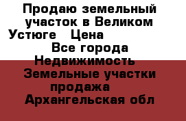 Продаю земельный участок в Великом Устюге › Цена ­ 2 500 000 - Все города Недвижимость » Земельные участки продажа   . Архангельская обл.